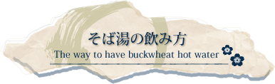 そば湯の飲み方 説明